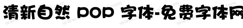清新自然 POP 字体字体转换